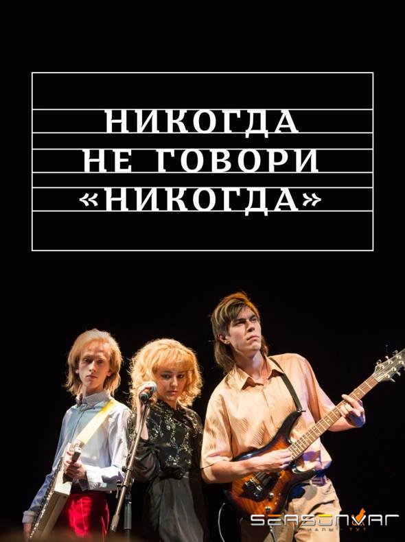 Никогда не говори «никогда» /  (2019)