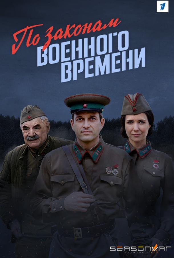 По законам военного времени /  (2016)