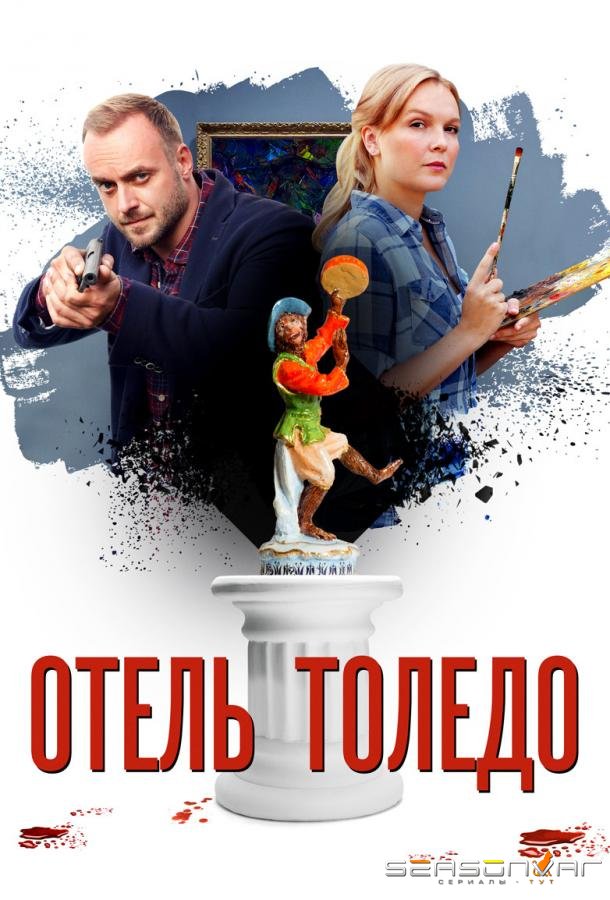 Отель «Толедо» /  (2019)