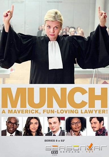 Мунч / Munch (2016)