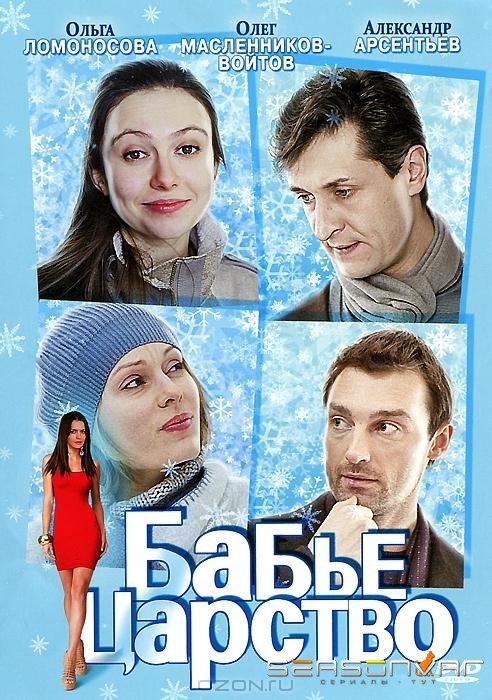 Бабье царство /  (2012)