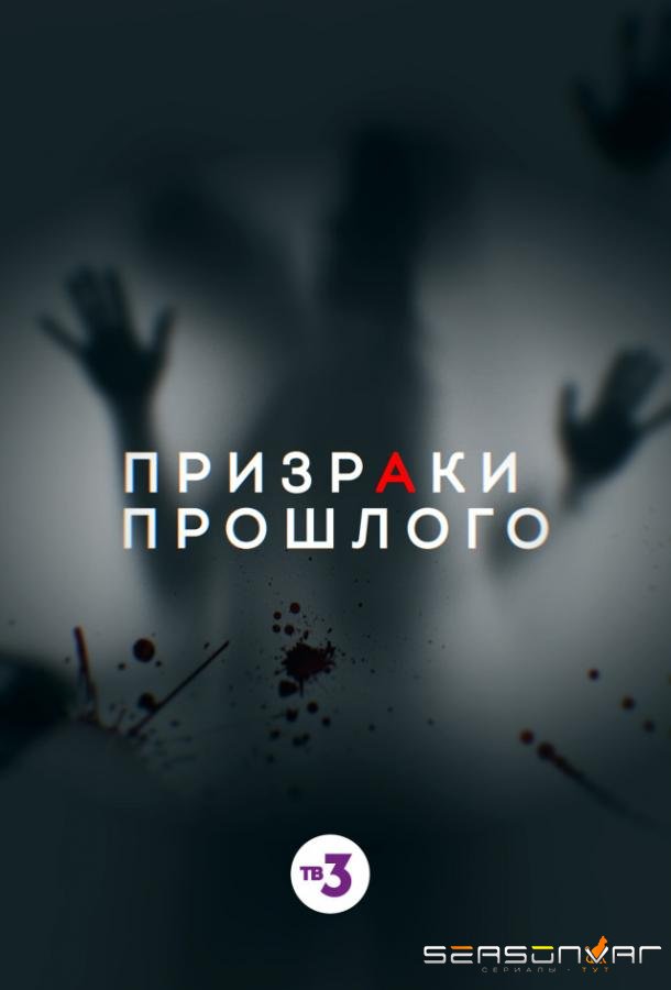 Призраки прошлого /  (2019)