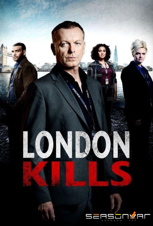 Лондон убивает / London Kills (2019)