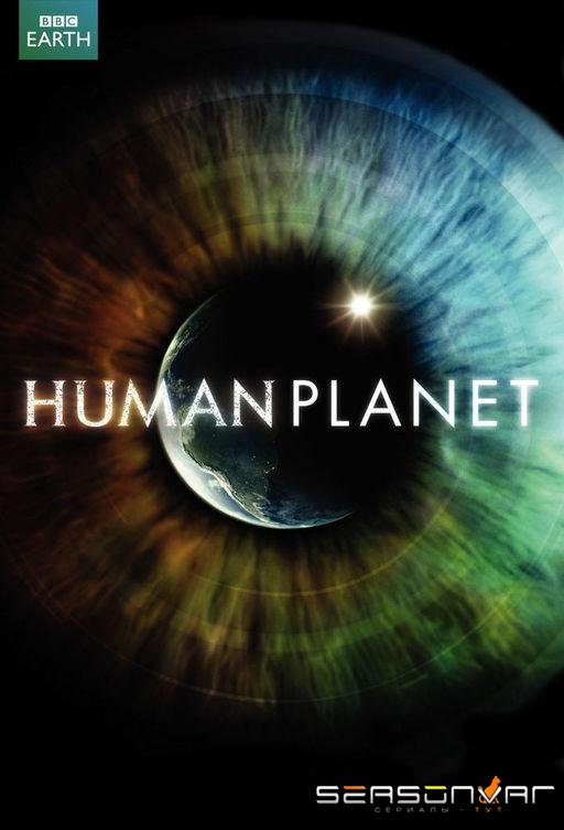 BBC: Планета людей / Human planet (2011)