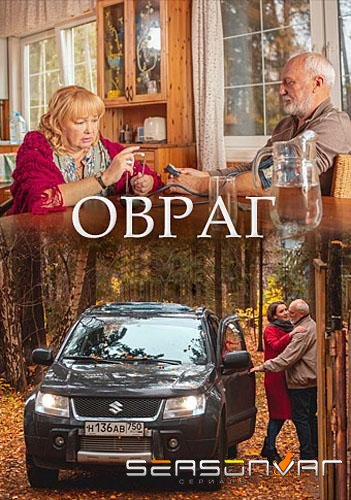 Овраг /  (2019)