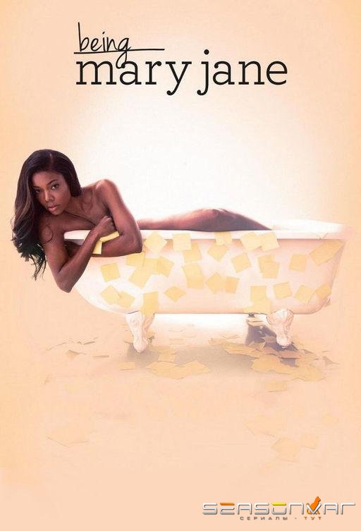 Быть Мэри Джейн / Being Mary Jane (2014)