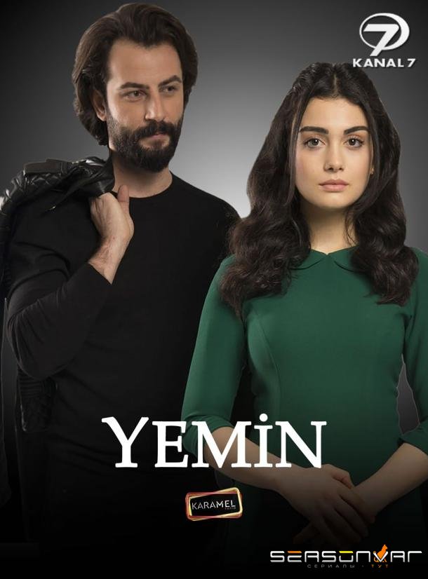 Клятва / Yemin (2019)