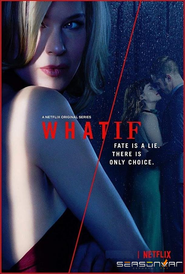 Что/если / What/If (2019)