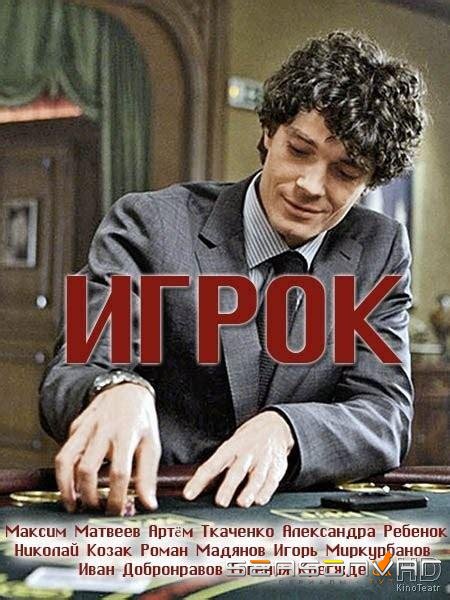 Игрок /  (2016)