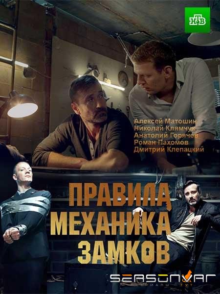 Правила механика замков /  (2019)