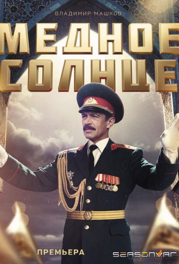 Медное солнце (Юбилейный встречный) /  (2018)