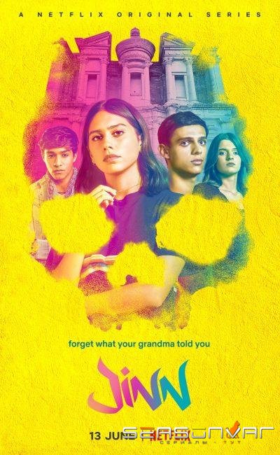 Джинн / Jinn (2019)