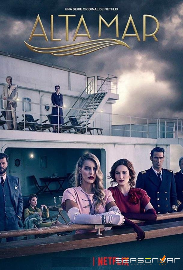 Открытое море / Alta Mar (2019)
