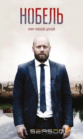 Нобель: Мир любой ценой / Nobel (2016)