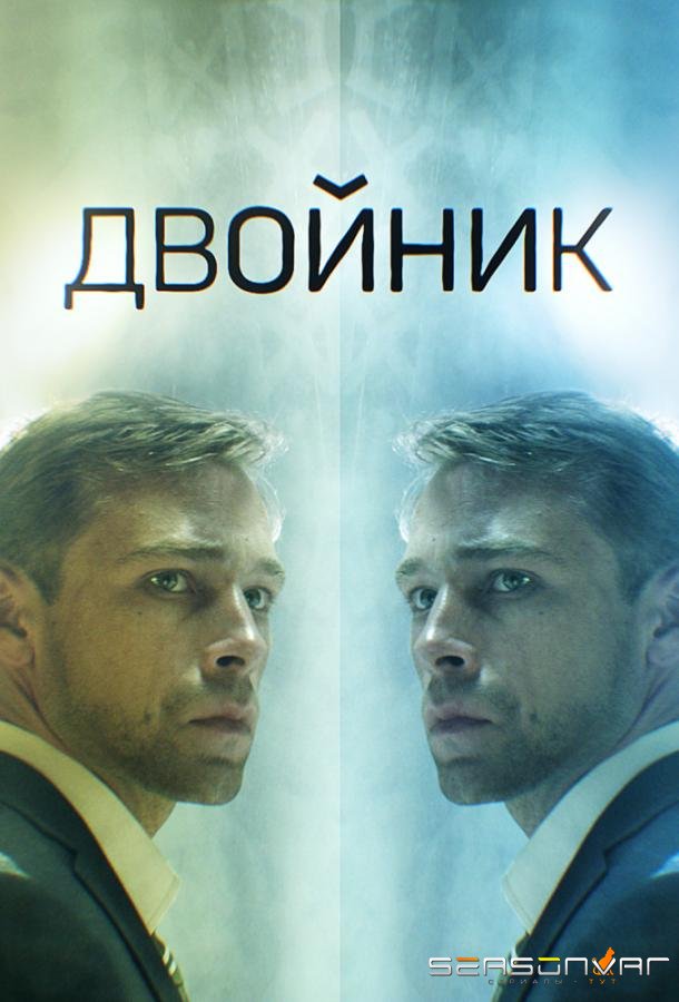 Двойник /  (2019)