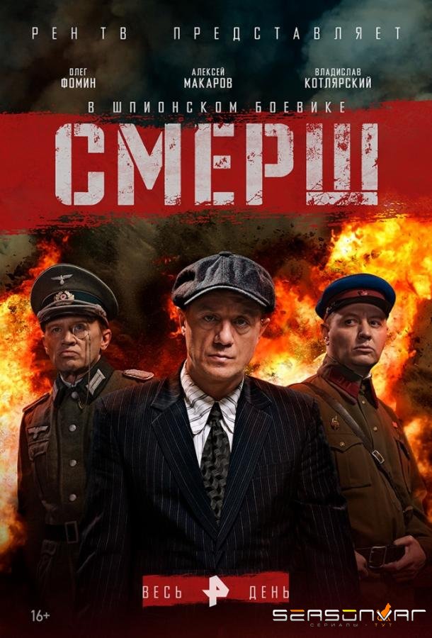 Смерш /  (2019)