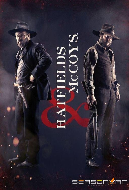 Хэтфилды и МакКои / Hatfields & McCoys (2012)