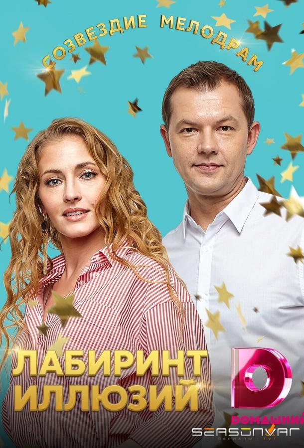 Лабиринт иллюзий /  (2019)