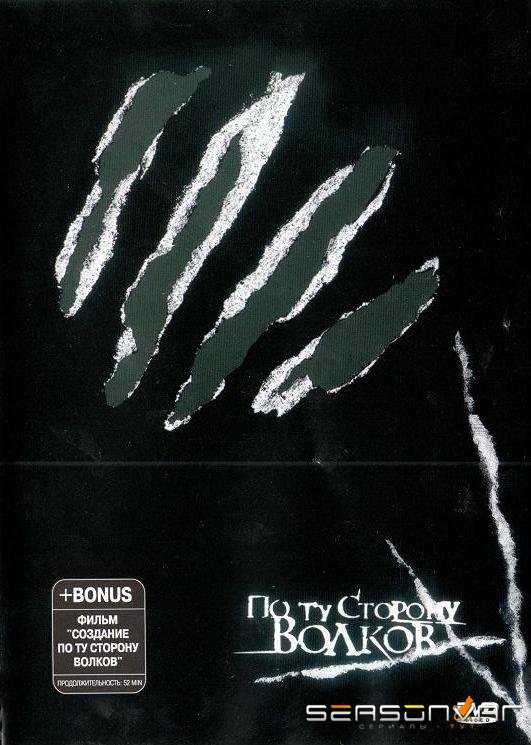 По ту сторону волков /  (2002)
