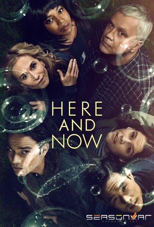 Здесь и сейчас / Here and Now (2018)
