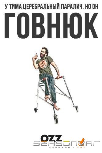 Говнюк / Jerk (2019)
