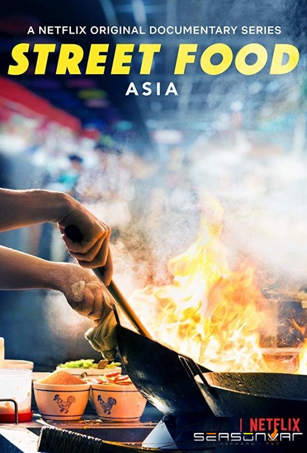 Уличная еда / Street Food (2019)