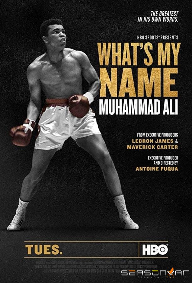 Как меня зовут: Мухаммед Али / What's My Name: Muhammad Ali (2019)
