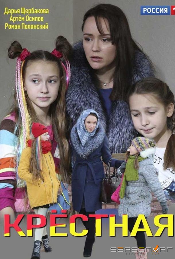 Крёстная /  (2019)