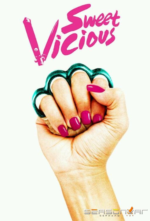 Милые и жестокие / Сладкие и порочные / Sweet/Vicious (2016)