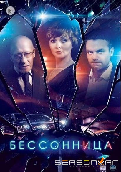 Бессонница /  (2014)