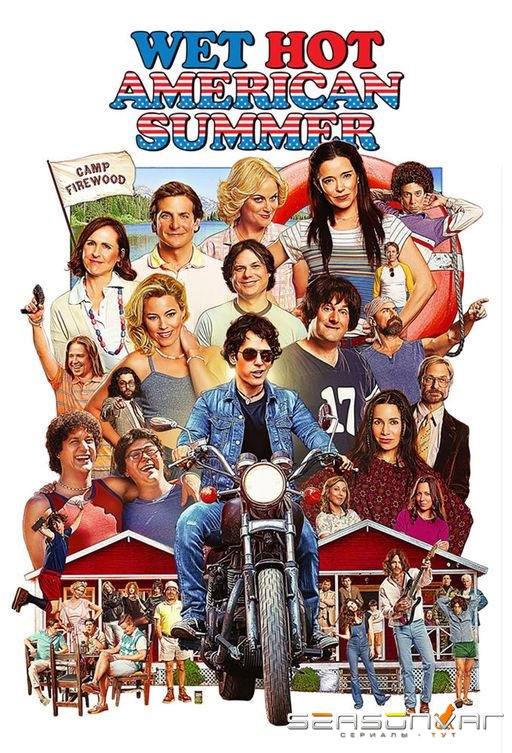 Жаркое американское лето: Первый день лагеря / Wet Hot American Summer: First Day of Camp (2015)