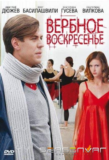 Вербное воскресенье /  (2009)