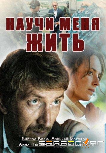 Научи меня жить /  (2016)