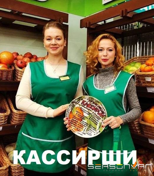 Кассирши /  (2019)