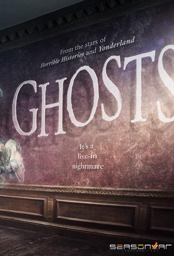 Призраки / Ghosts (2019)