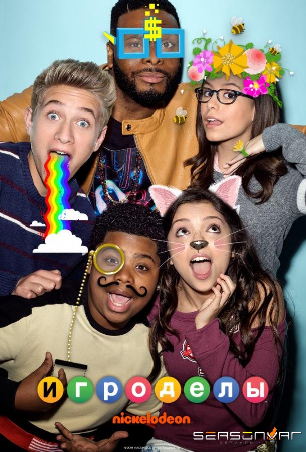 Игроделы / Game Shakers (2015)