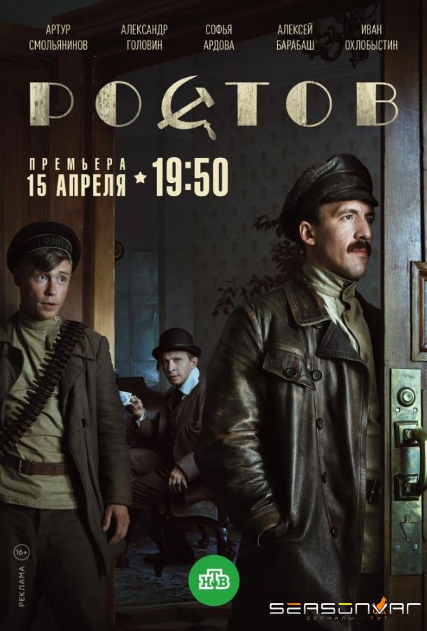 Ростов /  (2019)