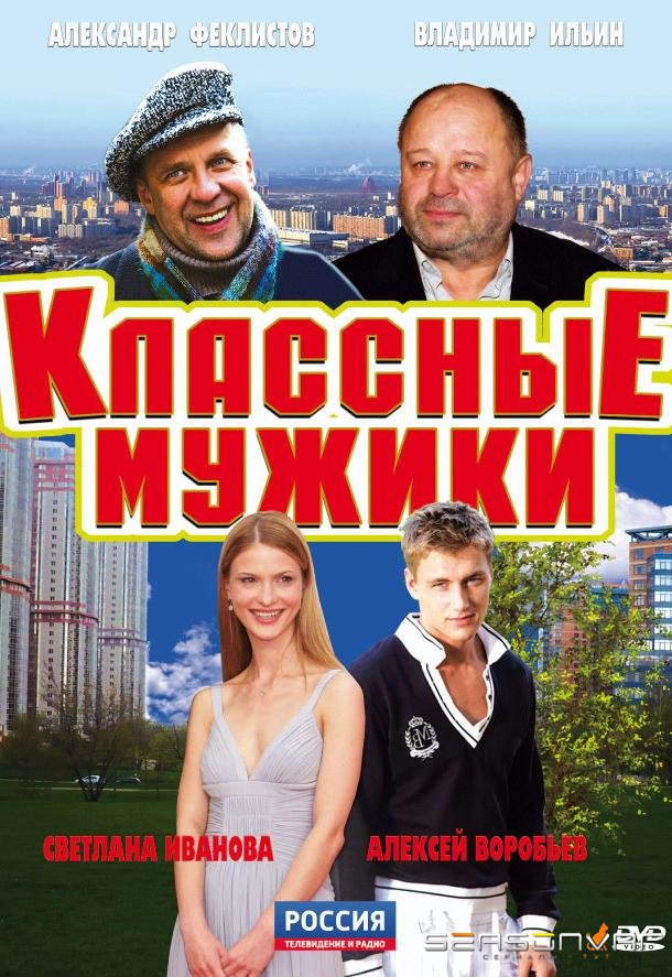 Классные мужики /  (2010)