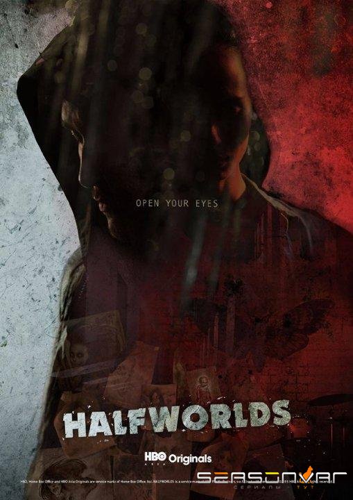 Полумиры / Halfworlds (2015)