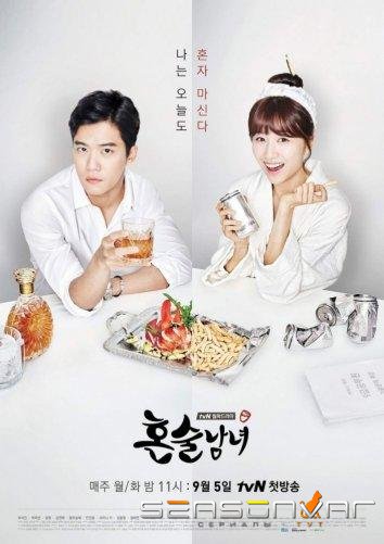 Пьющие в одиночестве / Выпивая в одиночку / Drinking Solo (2016)