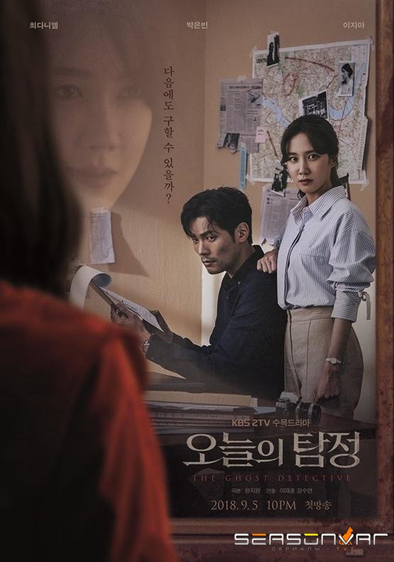 Призрачный детектив / The Ghost Detective (2018)