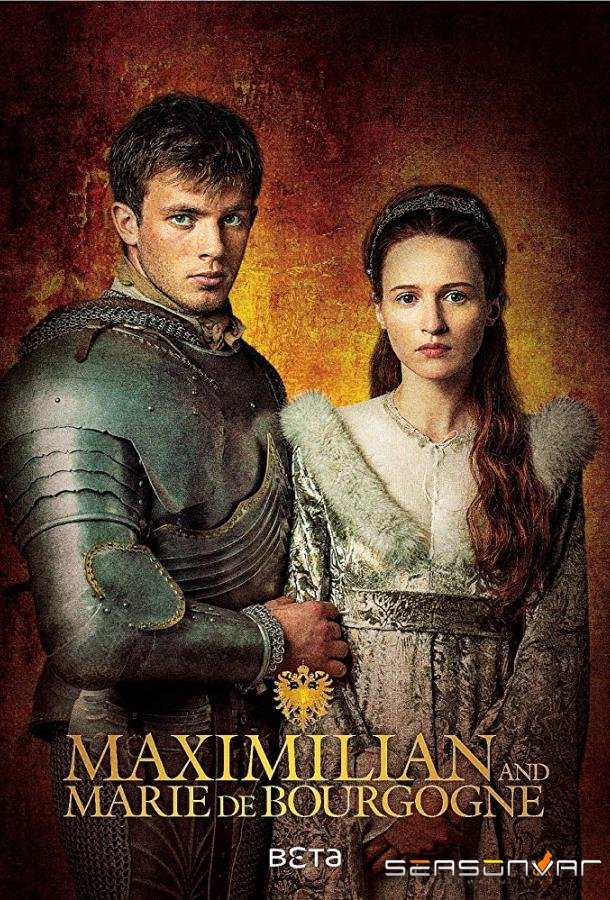 Максимилиан первый: игры престолов и любви / Maximilian (2016)