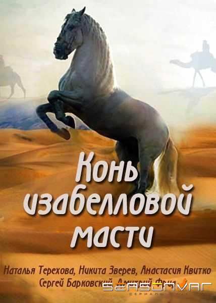Конь изабелловой масти /  (2019)