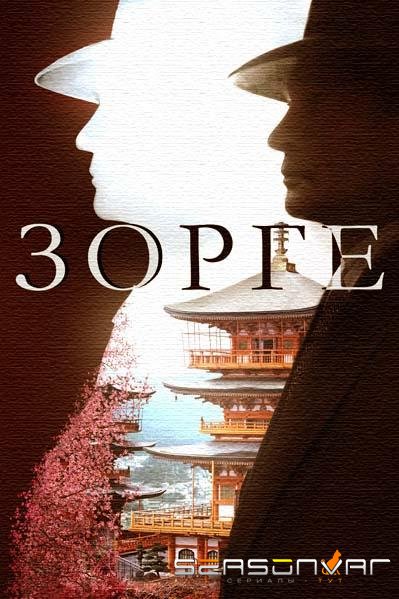 Зорге /  (2019)