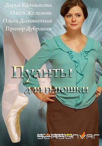 Пуанты для Плюшки /  (2016)