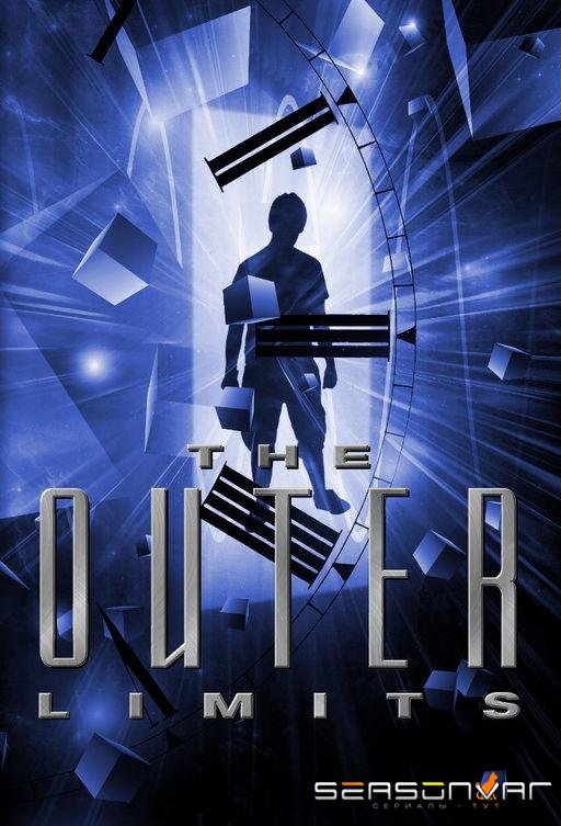 За гранью возможного / Внешние пределы / The Outer Limits (1995)