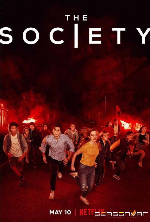 Общество / The Society (2019)