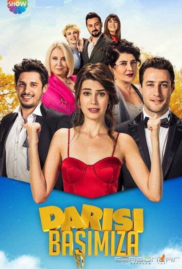 Очередь за нами / И нам того же / Darisi Basimiza (2018)