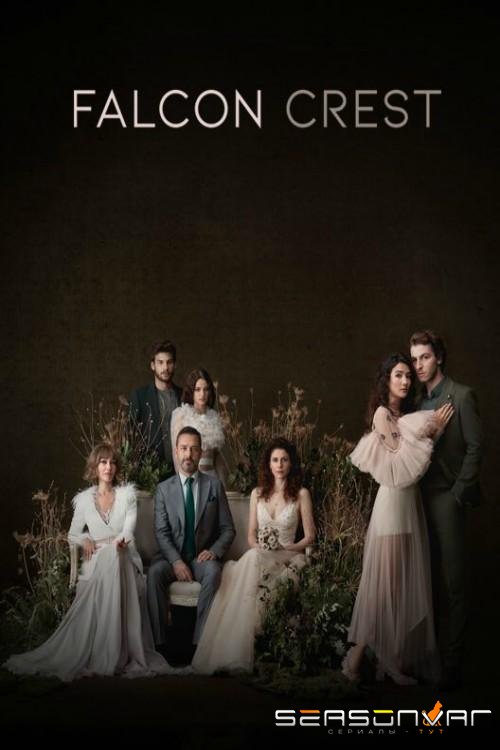 Соколиный холм / Falcon Crest / Sahin Tepesi (2018)