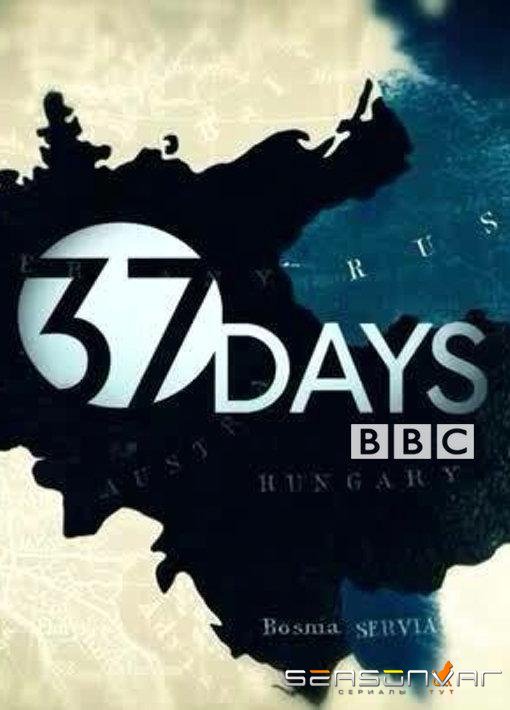37 дней / 37 Days (2014)